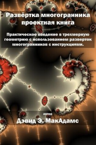 Cover of Развёртка многогранника проектная книга