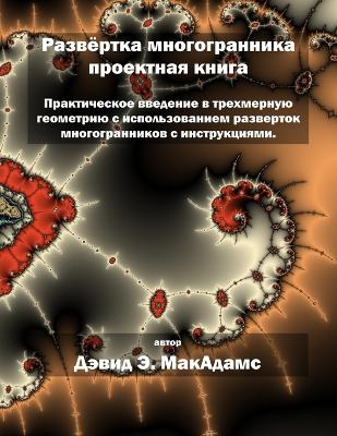 Cover of Развёртка многогранника проектная книга