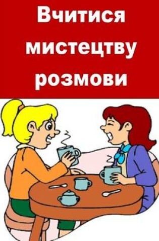 Cover of Learn the Art of Conversation (Ukrainian)