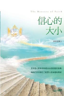 Book cover for 信心的大小