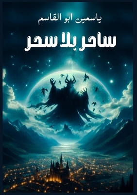 Book cover for ساحر بلا سحر