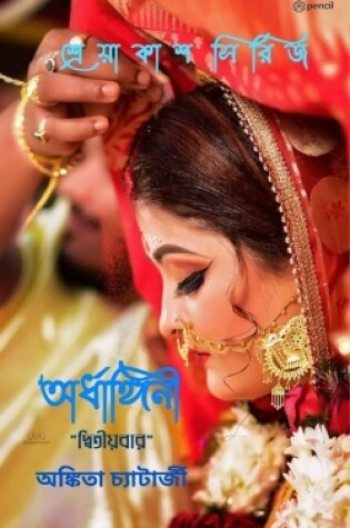 Cover of অর্ধাঙ্গিনী দ্বিতীয়বার (Ardhangini "Dwitiyobaar")