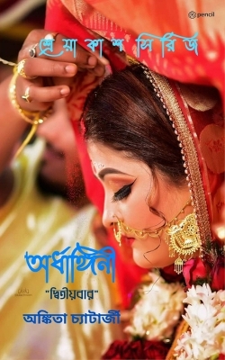 Book cover for অর্ধাঙ্গিনী দ্বিতীয়বার (Ardhangini "Dwitiyobaar")
