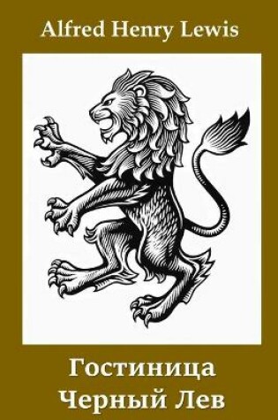 Cover of Гостиница Черный Лев; The Black Lion Inn (Russian edition)