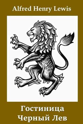 Book cover for Гостиница Черный Лев; The Black Lion Inn (Russian edition)