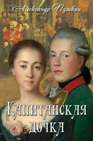 Cover of Kapitanskaya Dochka - Капитанская дочка