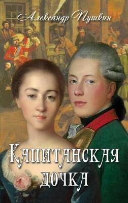 Book cover for Kapitanskaya Dochka - Капитанская дочка