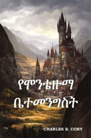 Cover of የሞንቴዙማ ቤተመንግስት