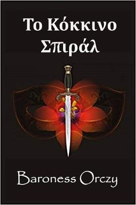 Book cover for Το Κόκκινο Σπιράλ