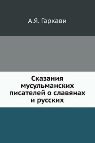 Cover of Сказания мусульманских писателей о славя