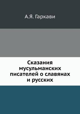 Book cover for Сказания мусульманских писателей о славя