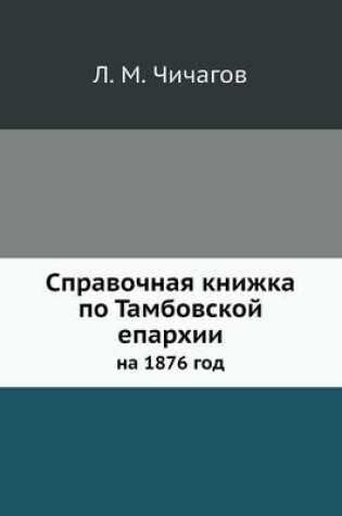 Cover of &#1057;&#1087;&#1088;&#1072;&#1074;&#1086;&#1095;&#1085;&#1072;&#1103; &#1082;&#1085;&#1080;&#1078;&#1082;&#1072; &#1087;&#1086; &#1058;&#1072;&#1084;&#1073;&#1086;&#1074;&#1089;&#1082;&#1086;&#1081; &#1077;&#1087;&#1072;&#1088;&#1093;&#1080;&#1080;