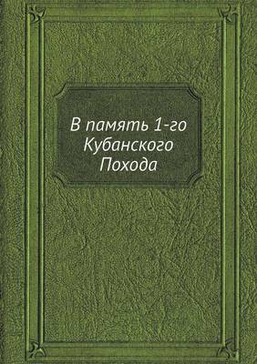 Cover of &#1042; &#1087;&#1072;&#1084;&#1103;&#1090;&#1100; 1-&#1075;&#1086; &#1050;&#1091;&#1073;&#1072;&#1085;&#1089;&#1082;&#1086;&#1075;&#1086; &#1055;&#1086;&#1093;&#1086;&#1076;&#1072;