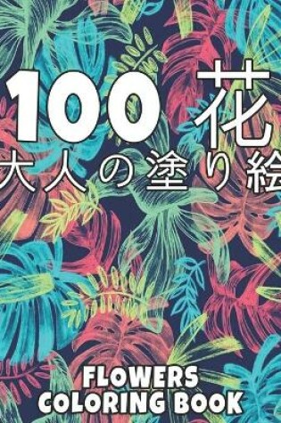 Cover of 100 花 Flowers 大人の塗り絵 Coloring Book