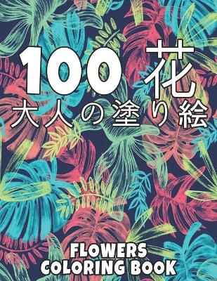 Book cover for 100 花 Flowers 大人の塗り絵 Coloring Book