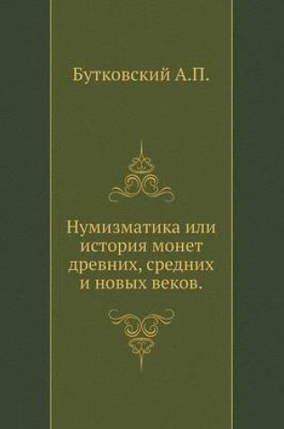 Cover of Нумизматика или история монет древних, ср&#107