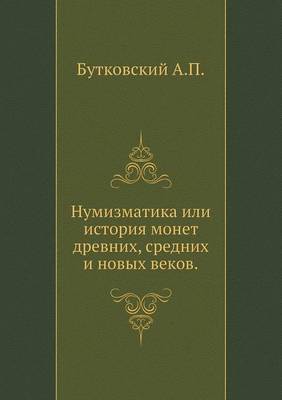 Book cover for Нумизматика или история монет древних, ср&#107