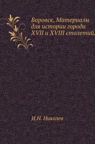 Cover of Боровск. Материалы для истории города XVII и XVIII с
