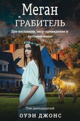 Cover of Меган и грабитель