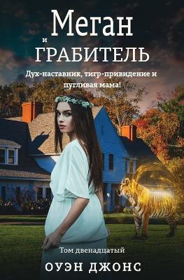 Book cover for Меган и грабитель