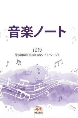 Cover of 音楽ノート12段