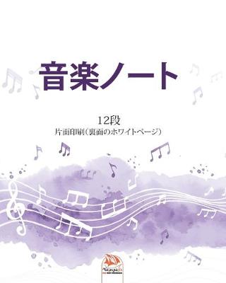 Book cover for 音楽ノート12段