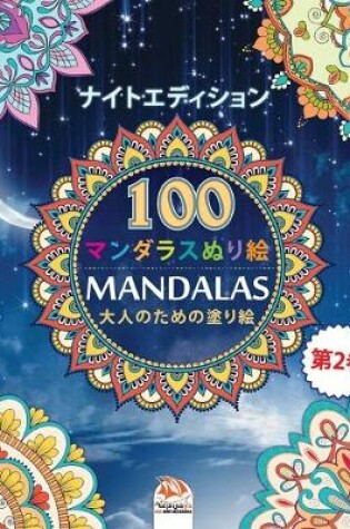 Cover of 着色マンダラ (Mandalas) - ナイトエディション