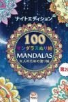 Book cover for 着色マンダラ (Mandalas) - ナイトエディション