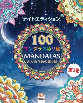 Book cover for 着色マンダラ (Mandalas) - ナイトエディション