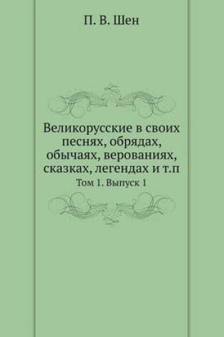 Cover of Великорусские в своих песнях, обрядах, обы&#10