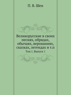 Cover of Великорусские в своих песнях, обрядах, обы&#10