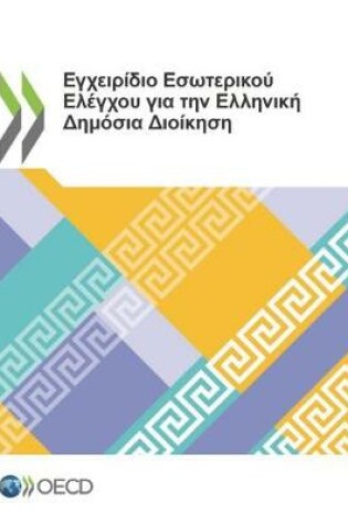 Cover of Εγχειρίδιο Εσωτερικού Ελέγχου για την Ελληνική &#91