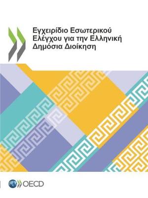 Book cover for Εγχειρίδιο Εσωτερικού Ελέγχου για την Ελληνική &#91