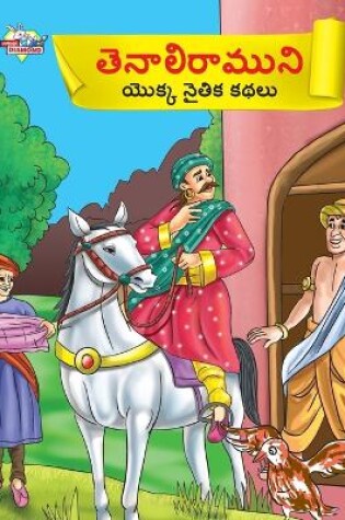 Cover of Moral Tales of Tenalirama in Telugu (తెనాలిరాముని యొక్క నైతిక కథలు)