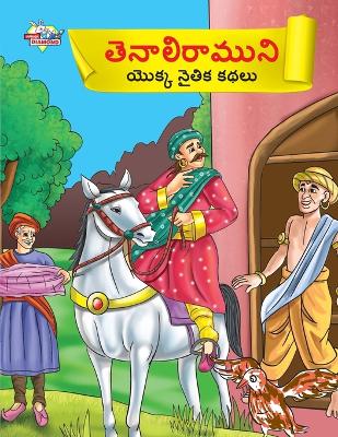 Book cover for Moral Tales of Tenalirama in Telugu (తెనాలిరాముని యొక్క నైతిక కథలు)