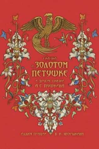 Cover of Skazka o Zolotom Petushke - Сказка о золотом петушке и другие ска&#107