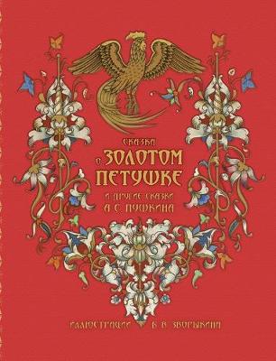 Book cover for Skazka o Zolotom Petushke - Сказка о золотом петушке и другие ска&#107