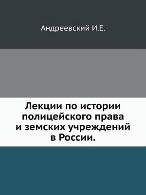 Book cover for Лекции по истории полицейского права и зе&#108