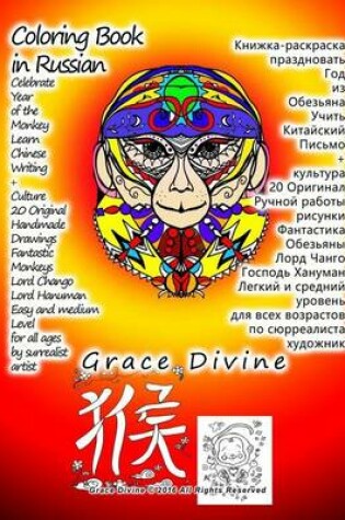 Cover of Coloring Book in Russian Celebrate Year of the Monkey Learn Chinese Writing + Culture 20 Original Handmade Drawings Fantastic Monkeys Lord Chango Lord Hanuman Easy and Medium Level for All Ages by Surrealist Artist Grace Divine