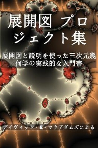 Cover of 展開図 プロジェクト集