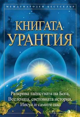 Book cover for Книгата Урантия