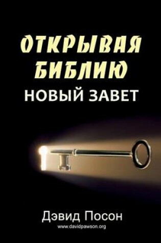 Cover of Unlocking the Bible - New Testament (ОТКРЫВАЯ БИБЛИЮ НОВЫЙ ЗАВЕТ)