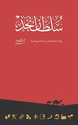 Book cover for Sultan of Najd سلطان نجد