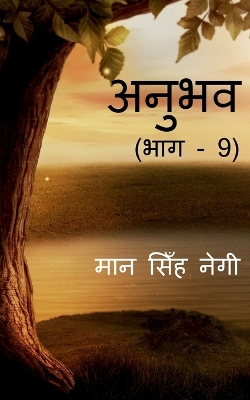 Book cover for Anubhav (Part - 9) / &#2309;&#2344;&#2369;&#2349;&#2357; (&#2349;&#2366;&#2327; - 9)