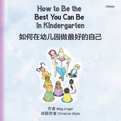 Book cover for How to Be the Best You Can Be in Kindergarten (Chinese)