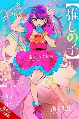 Cover of [Oshi No Ko] Spica of the First Star (light novel)