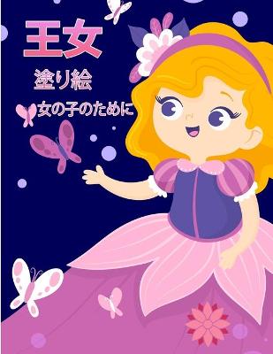 Book cover for リトルプリンセスの塗り絵