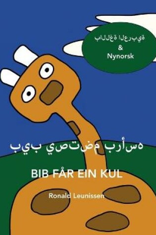 Cover of &#1576;&#1610;&#1576; &#1610;&#1589;&#1578;&#1590;&#1605; &#1576;&#1585;&#1571;&#1587;&#1607; - Bib Får Ein Kul