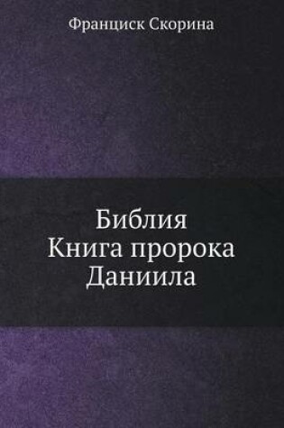 Cover of Библия. Книга пророка Даниила