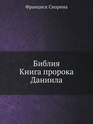 Book cover for Библия. Книга пророка Даниила